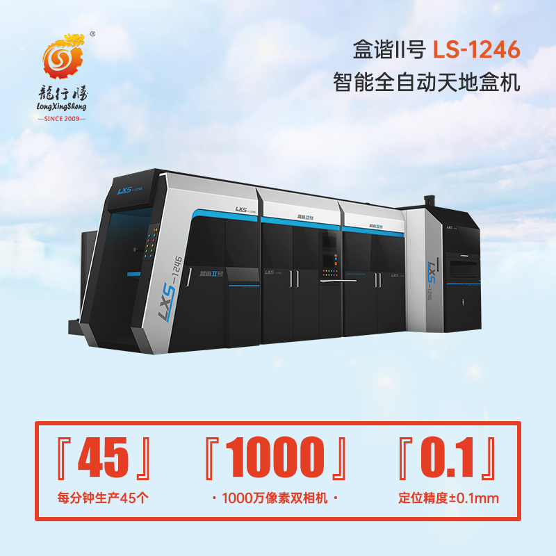 LS-1246 多功能全自動天地盒機（新）.jpg